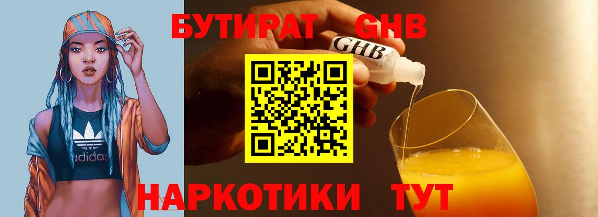 БУТИРАТ оксибутират Минусинск