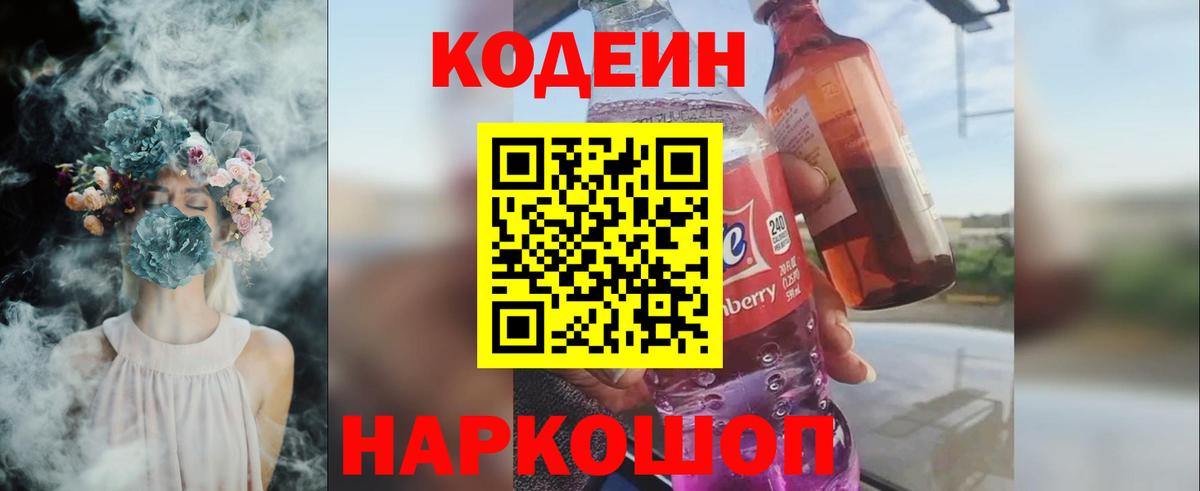 Кодеиновый сироп Lean Purple Drank  Codein напиток Lean (лин)  Вход с VPN  Минусинск 